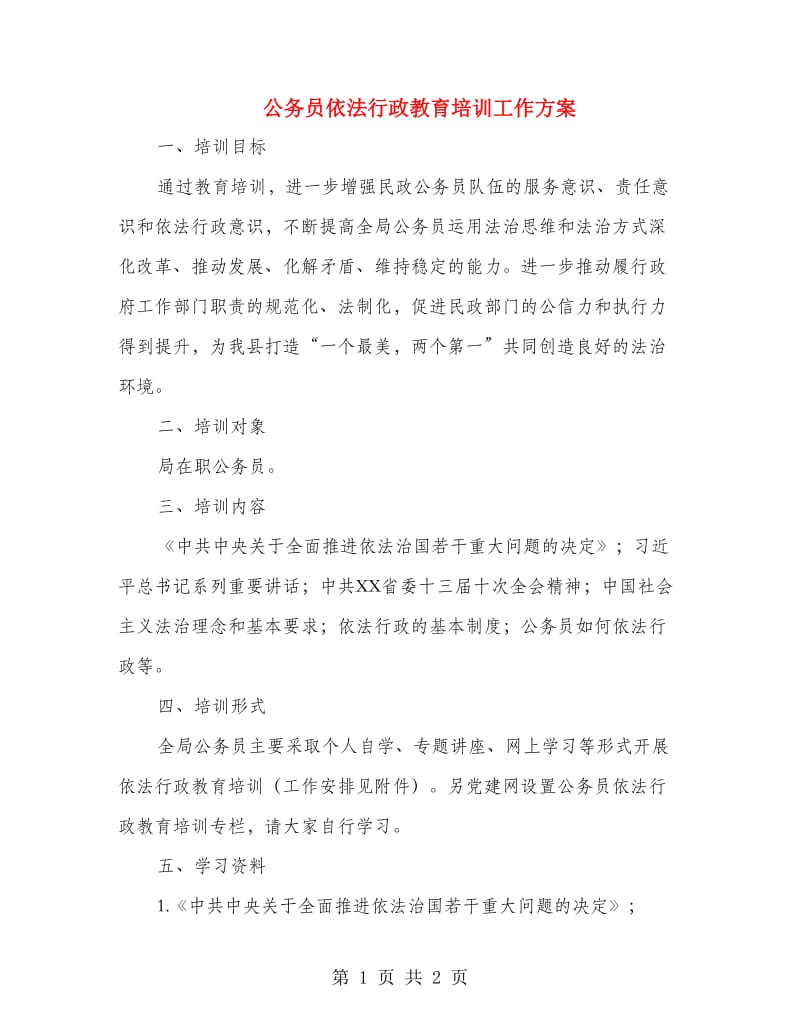 公务员依法行政教育培训工作方案.doc_第1页