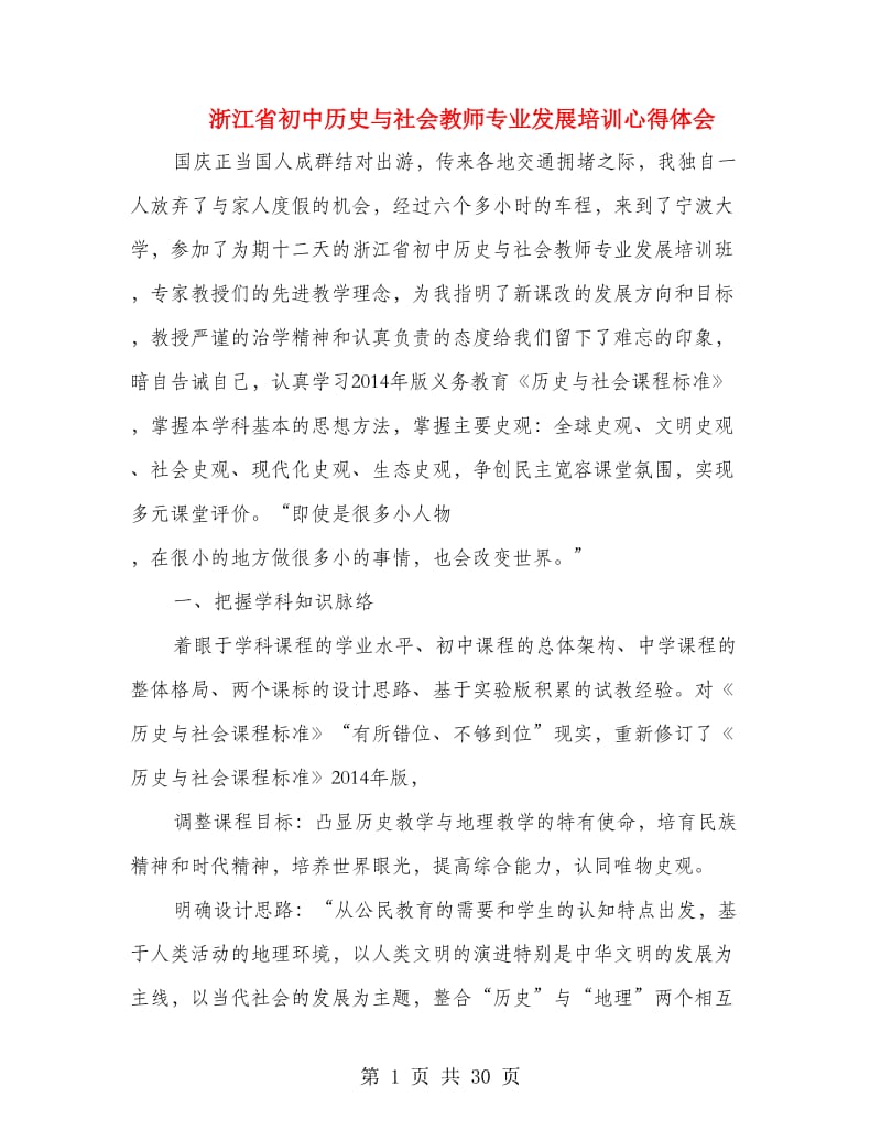 浙江省初中历史与社会教师专业发展培训心得体会.doc_第1页