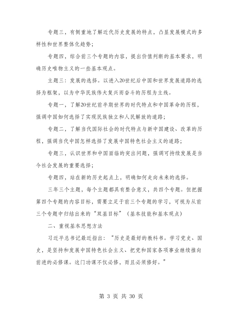 浙江省初中历史与社会教师专业发展培训心得体会.doc_第3页