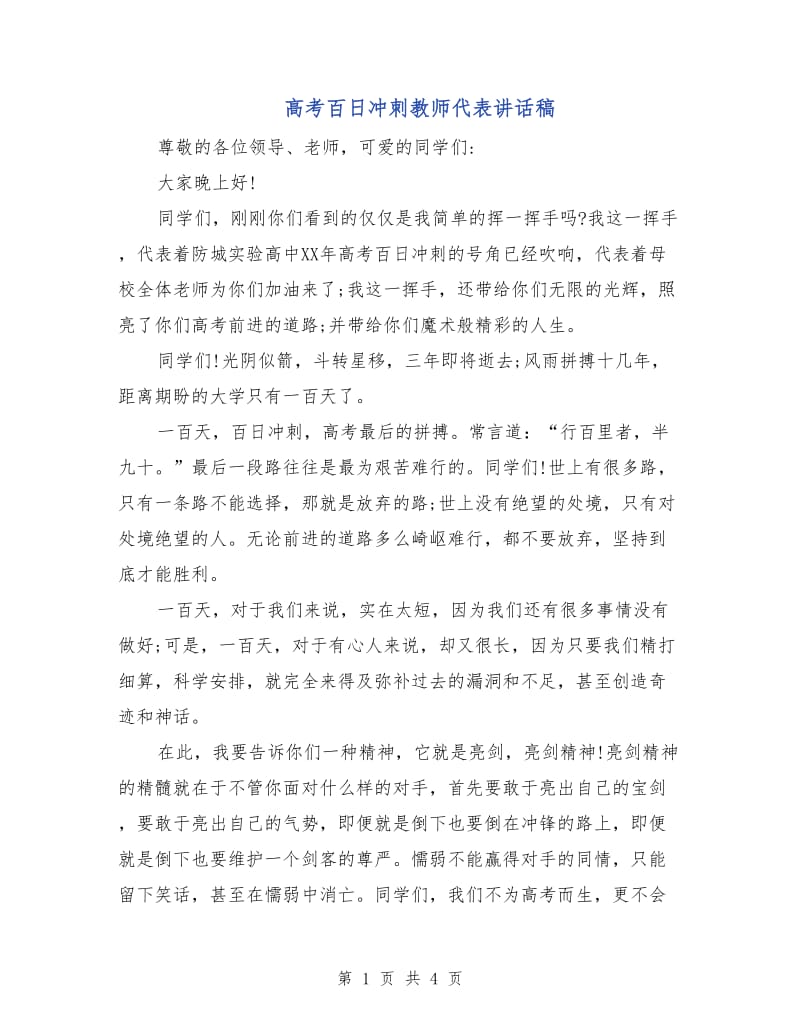 高考百日冲刺教师代表讲话稿.doc_第1页