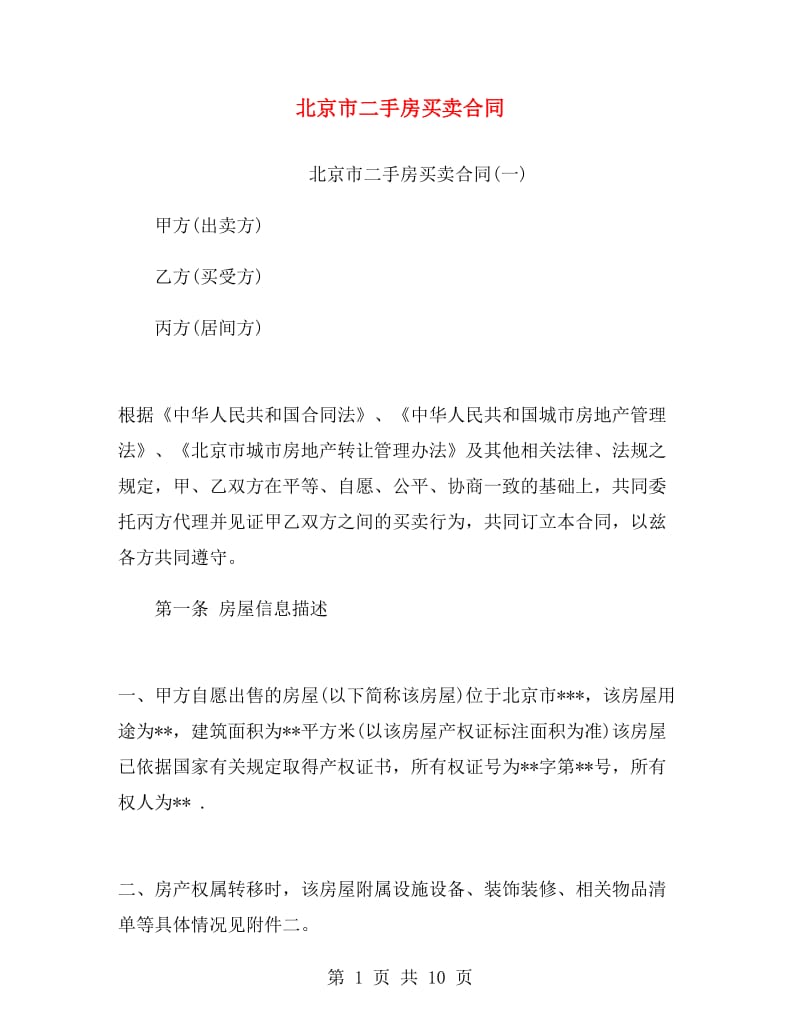 北京市二手房买卖合同.doc_第1页