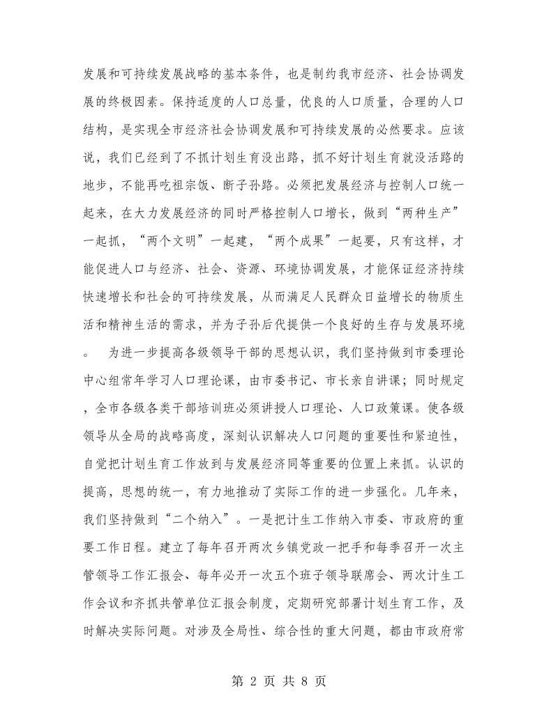 在全省计划生育规范化管理现场会上的经验介绍.doc_第2页