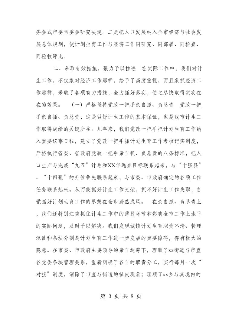 在全省计划生育规范化管理现场会上的经验介绍.doc_第3页