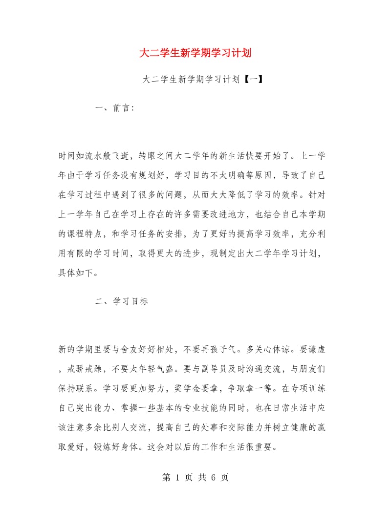 大二学生新学期学习计划.doc_第1页