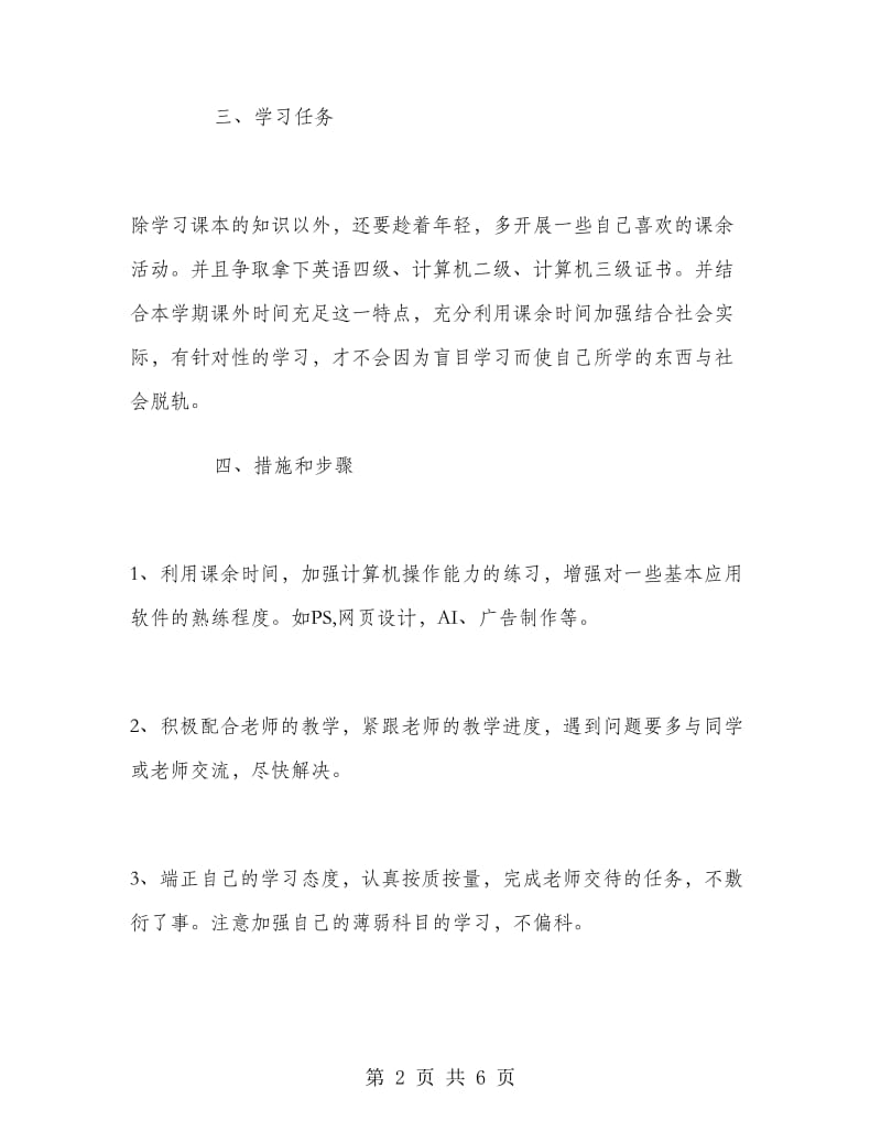 大二学生新学期学习计划.doc_第2页