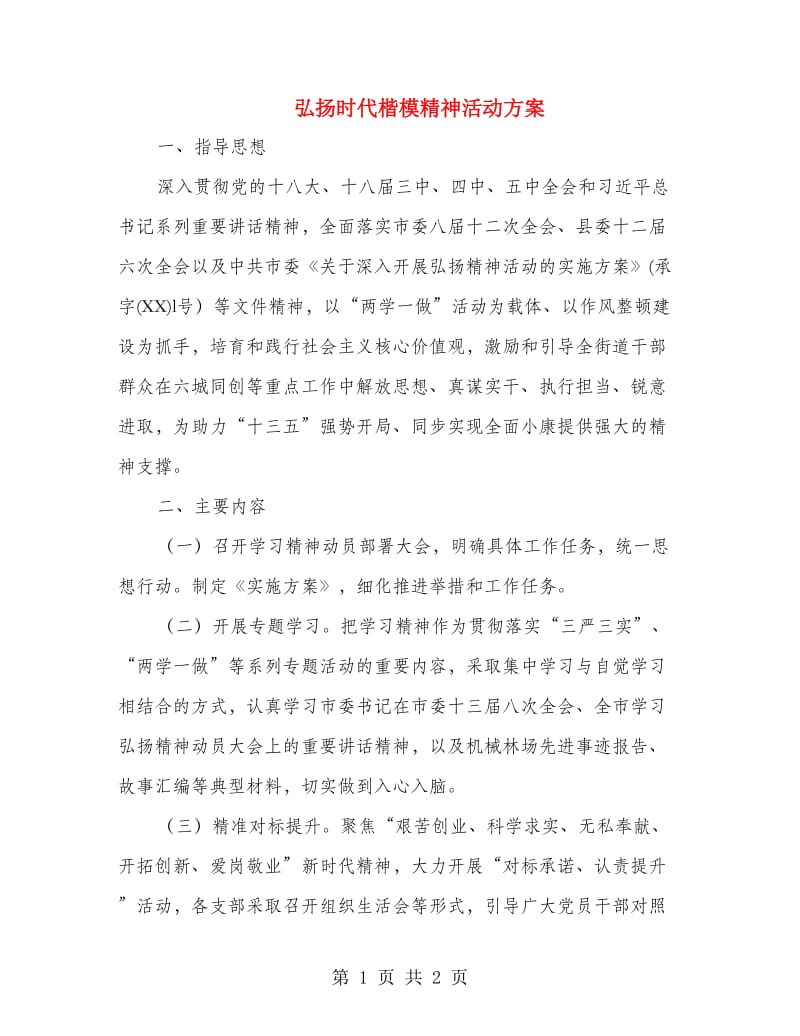 弘扬时代楷模精神活动方案.doc_第1页