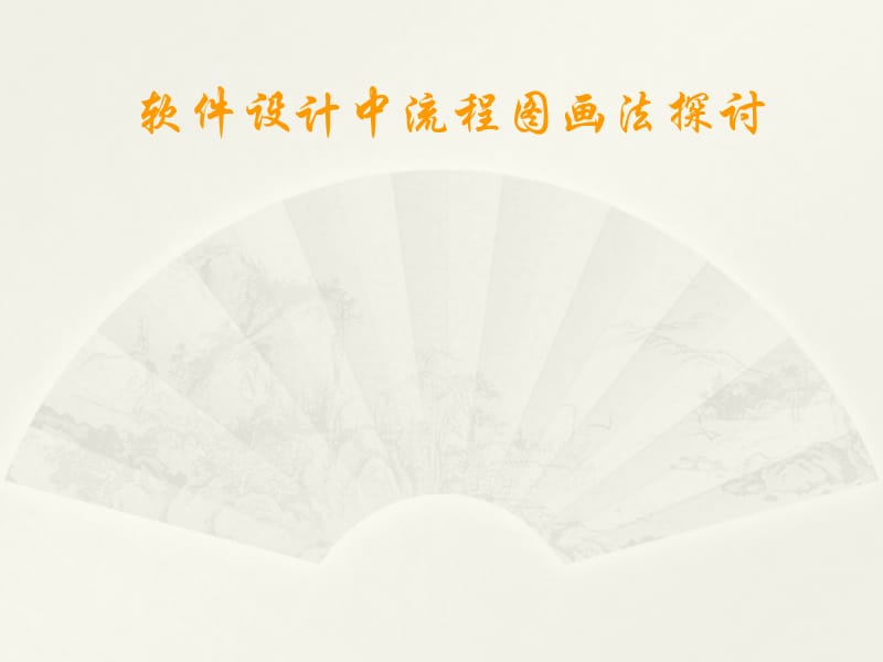 软件设计中流程图的画法.ppt_第1页