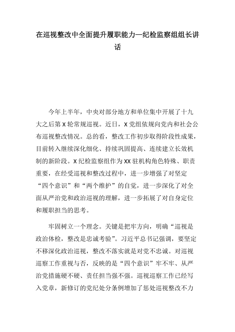 在巡视整改中全面提升履职能力----纪检监察组组长讲话.docx_第1页