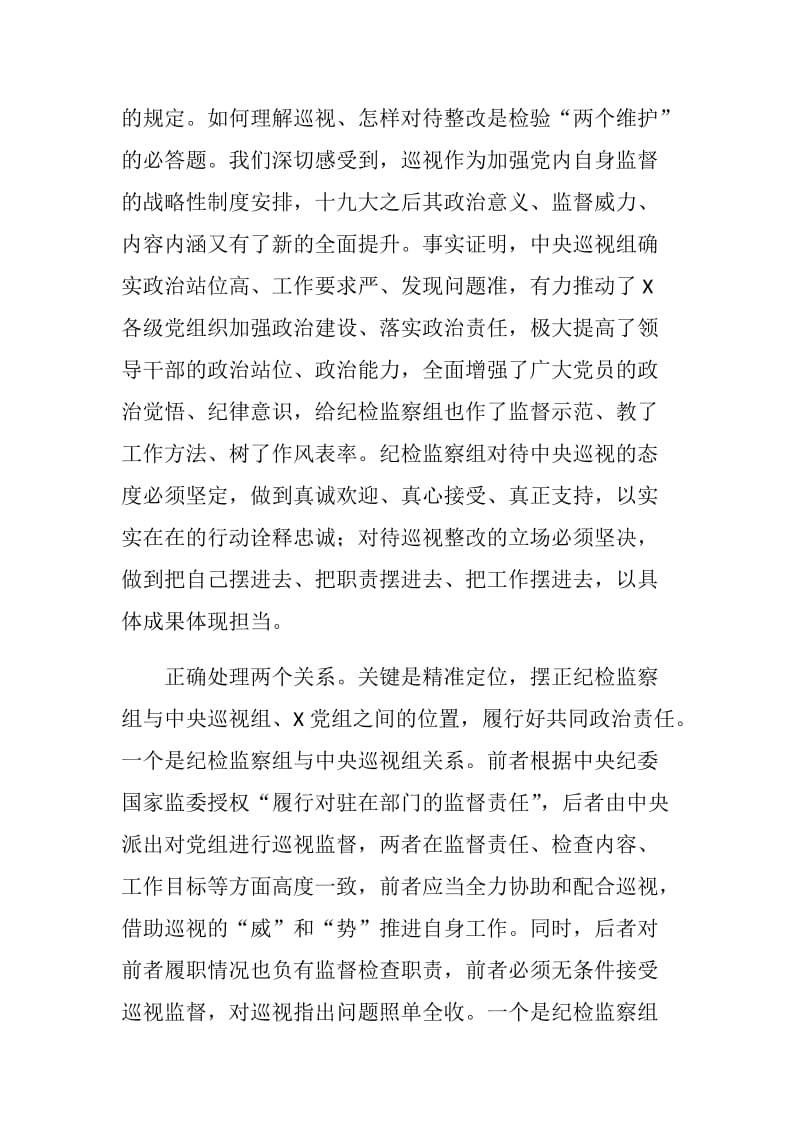 在巡视整改中全面提升履职能力----纪检监察组组长讲话.docx_第2页