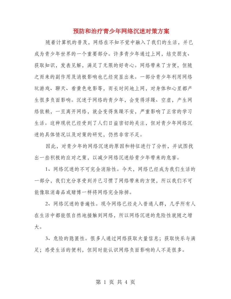 预防和治疗青少年网络沉迷对策方案.doc_第1页