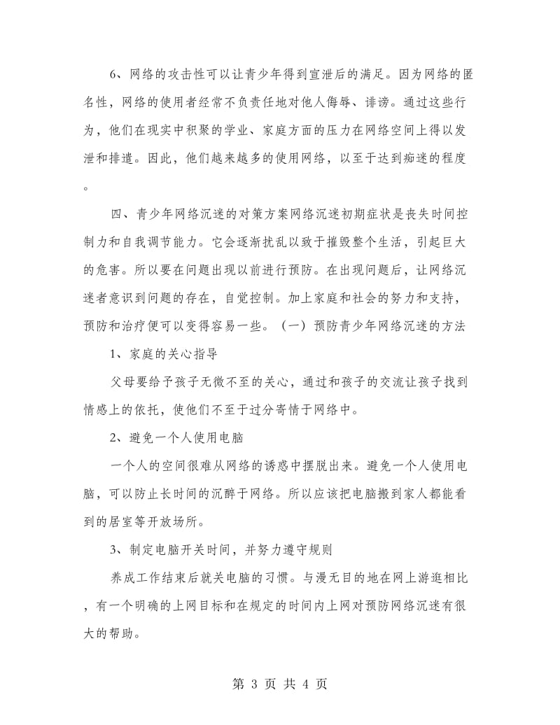 预防和治疗青少年网络沉迷对策方案.doc_第3页