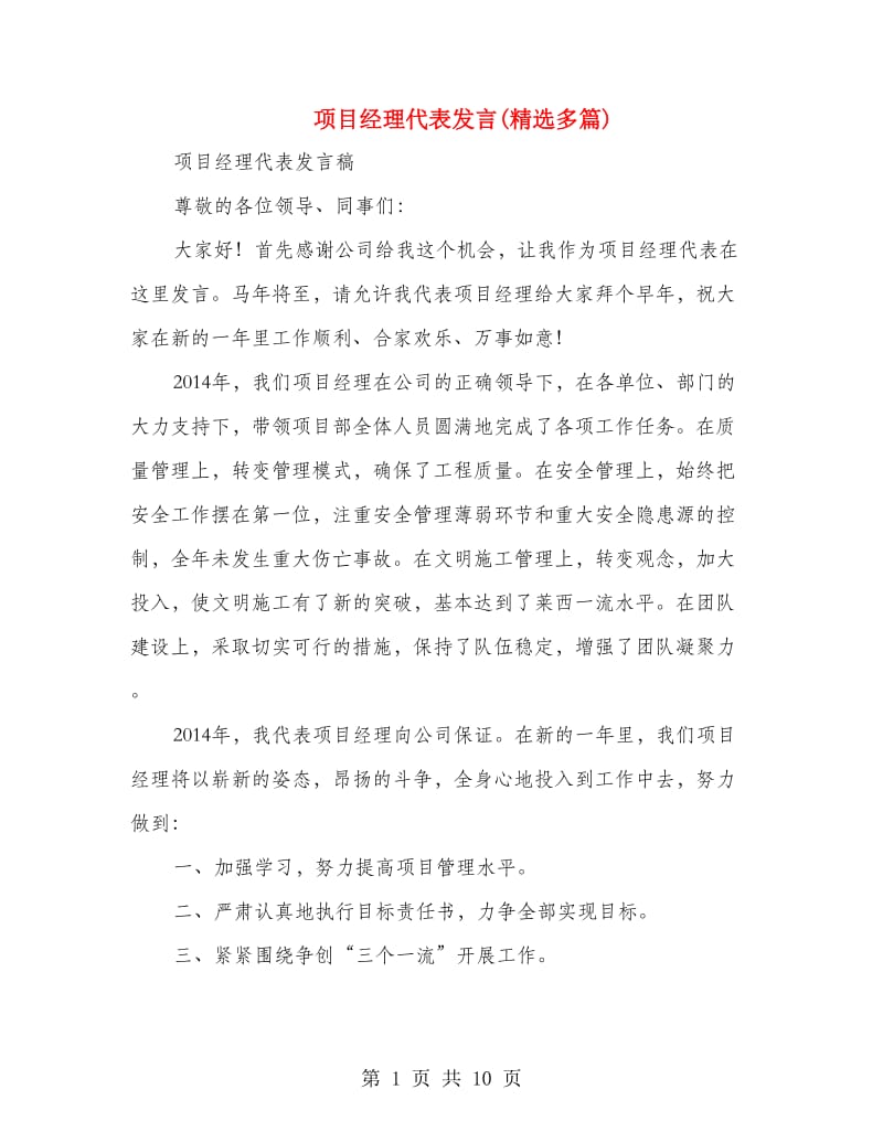 项目经理代表发言(精选多篇).doc_第1页