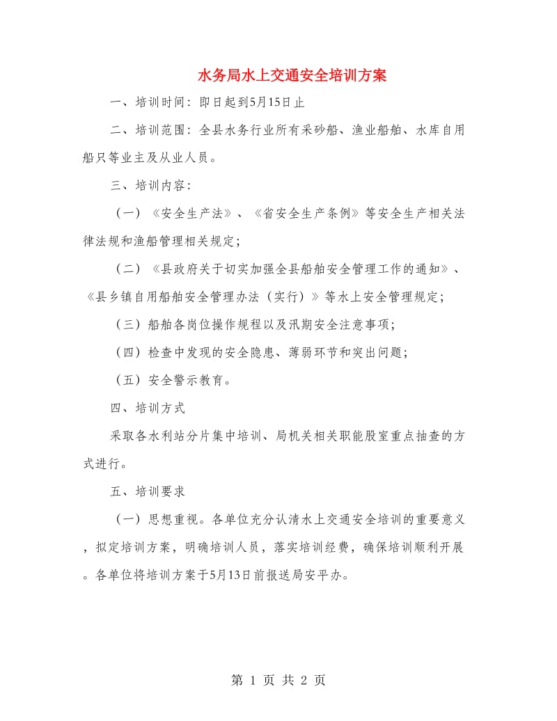 水务局水上交通安全培训方案.doc_第1页