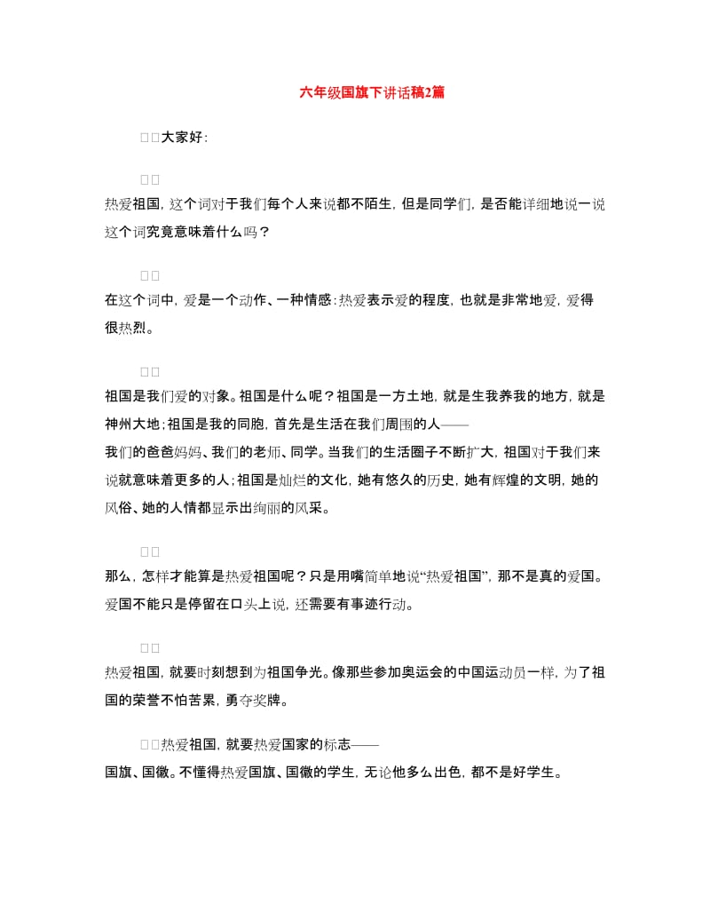 六年级国旗下讲话稿2篇.doc_第1页