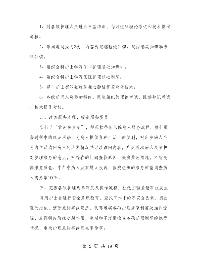 内科护理专业技术工作总结.doc_第2页