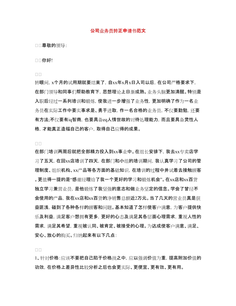 公司业务员转正申请书范文.doc_第1页