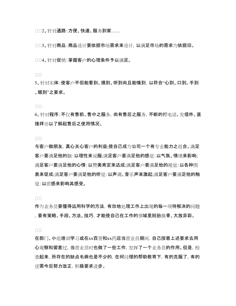 公司业务员转正申请书范文.doc_第2页