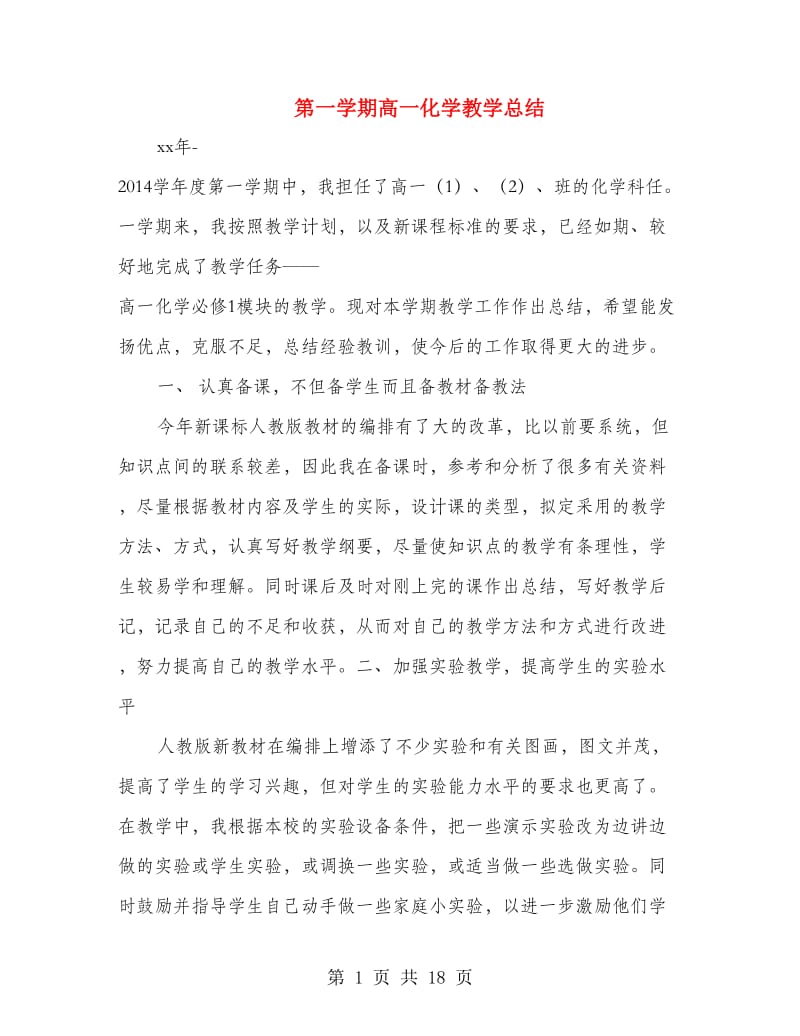 第一学期高一化学教学总结.doc_第1页