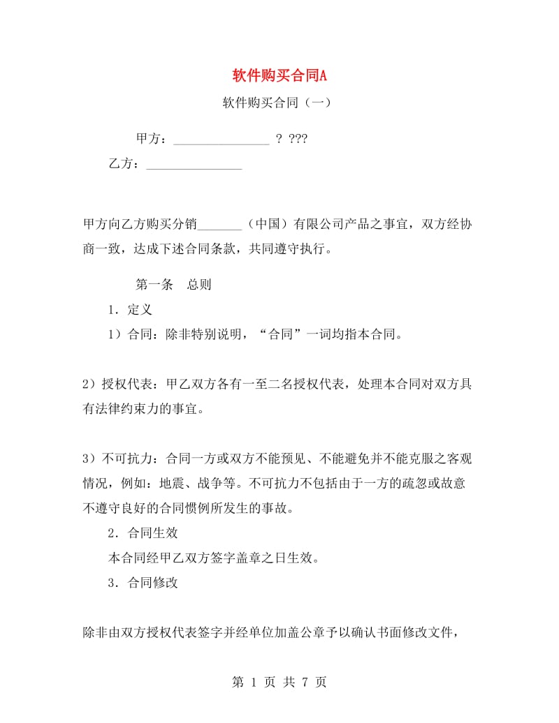 软件购买合同A.doc_第1页