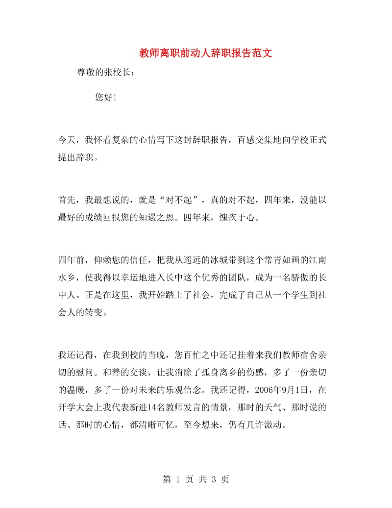 教师离职前动人辞职报告范文.doc_第1页