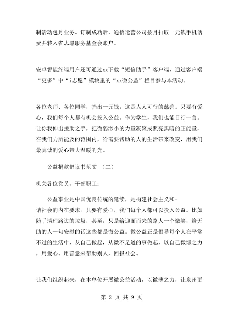 公益捐款倡议书范文.doc_第2页