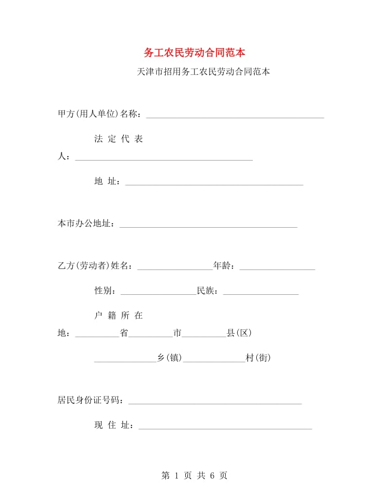 务工农民劳动合同范本.doc_第1页