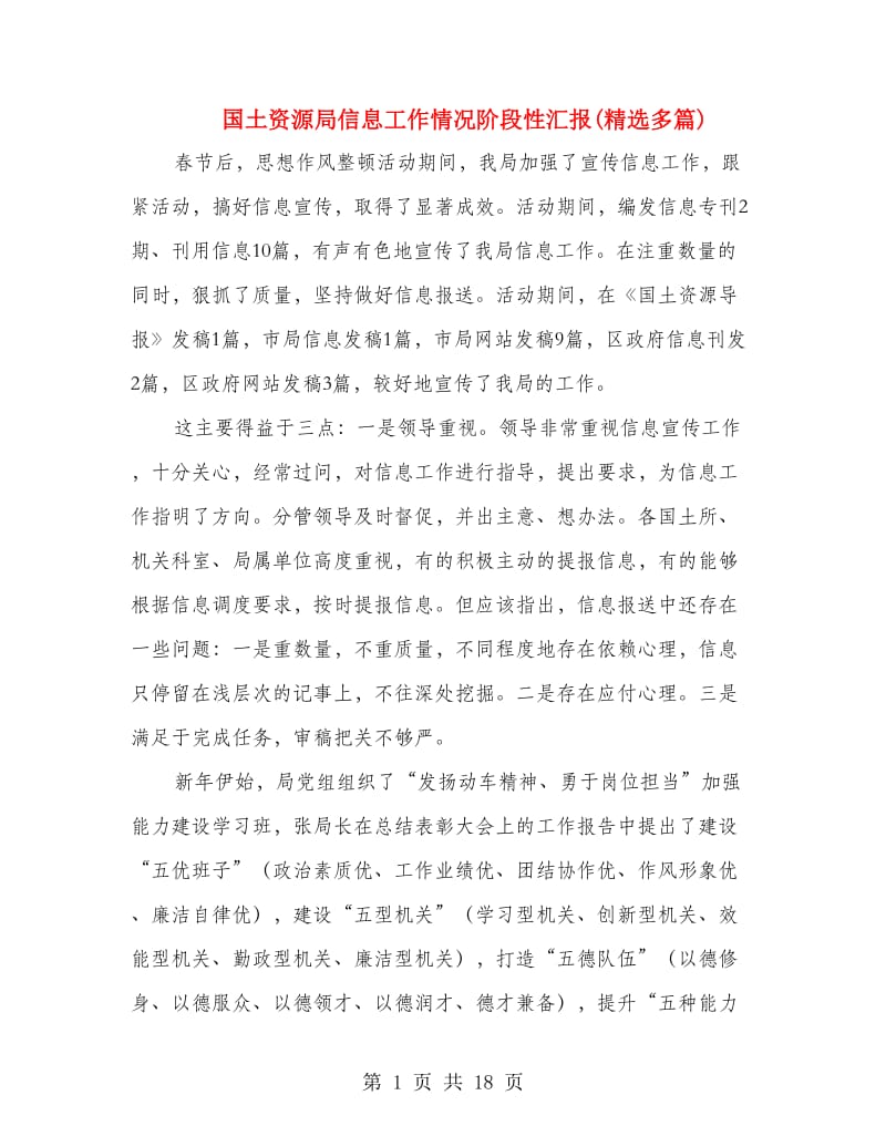 国土资源局信息工作情况阶段性汇报(精选多篇).doc_第1页