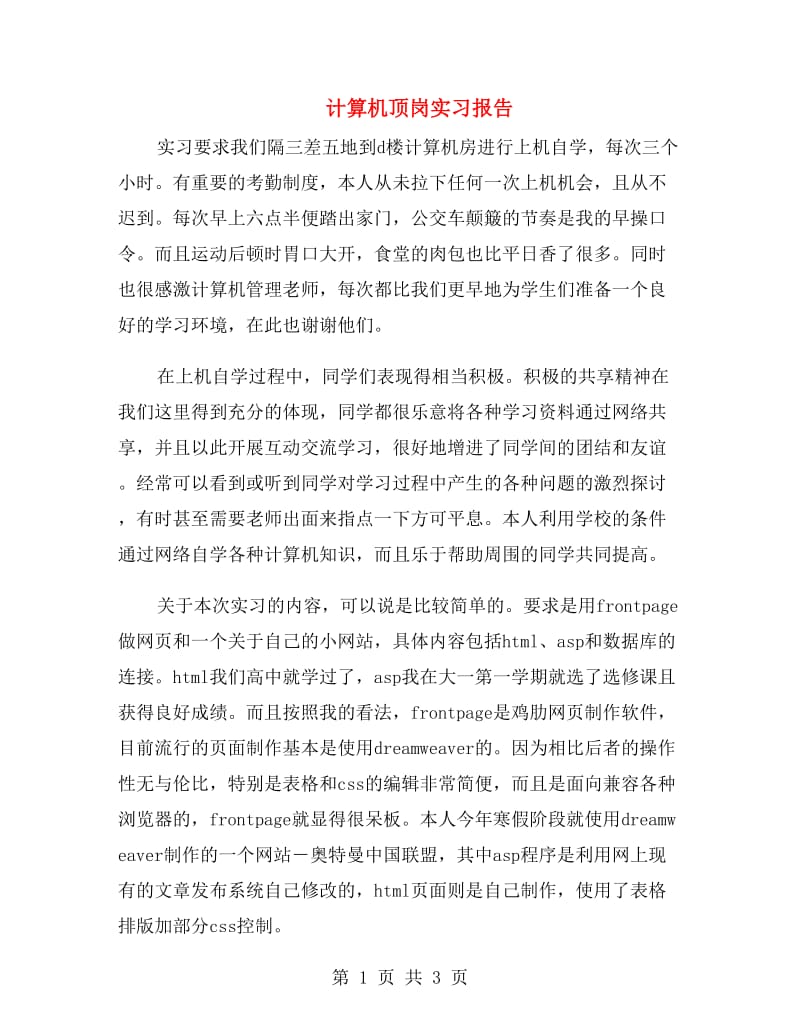 计算机顶岗实习报告.doc_第1页