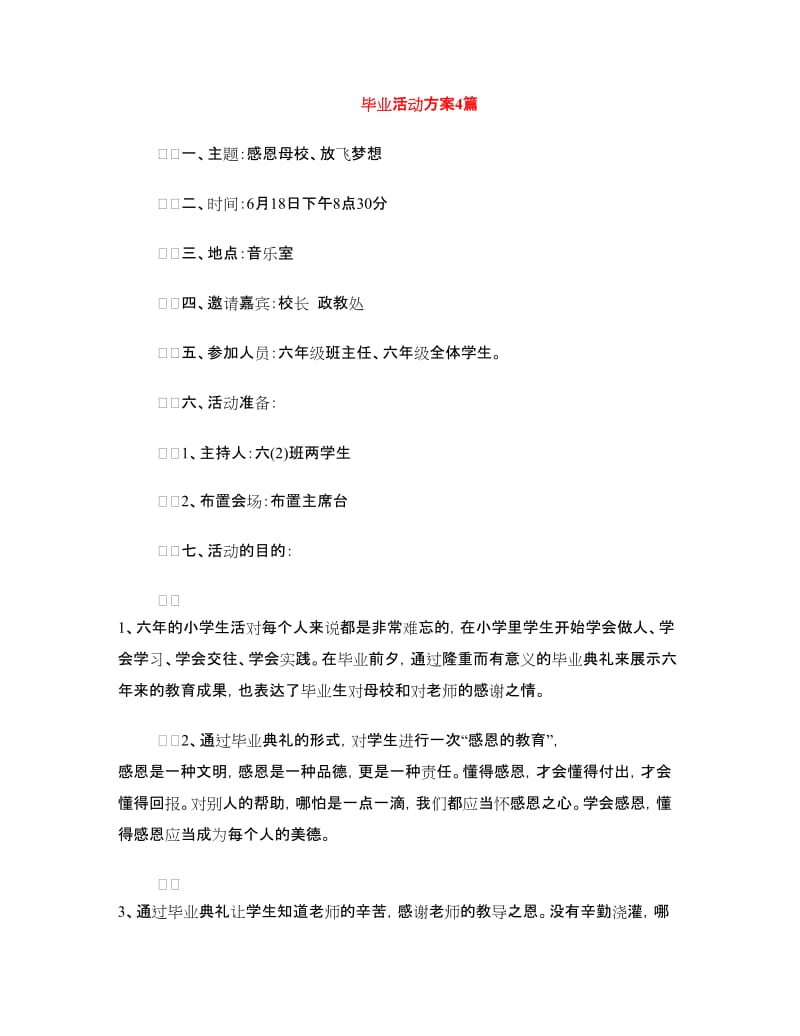 毕业活动方案4篇.doc_第1页