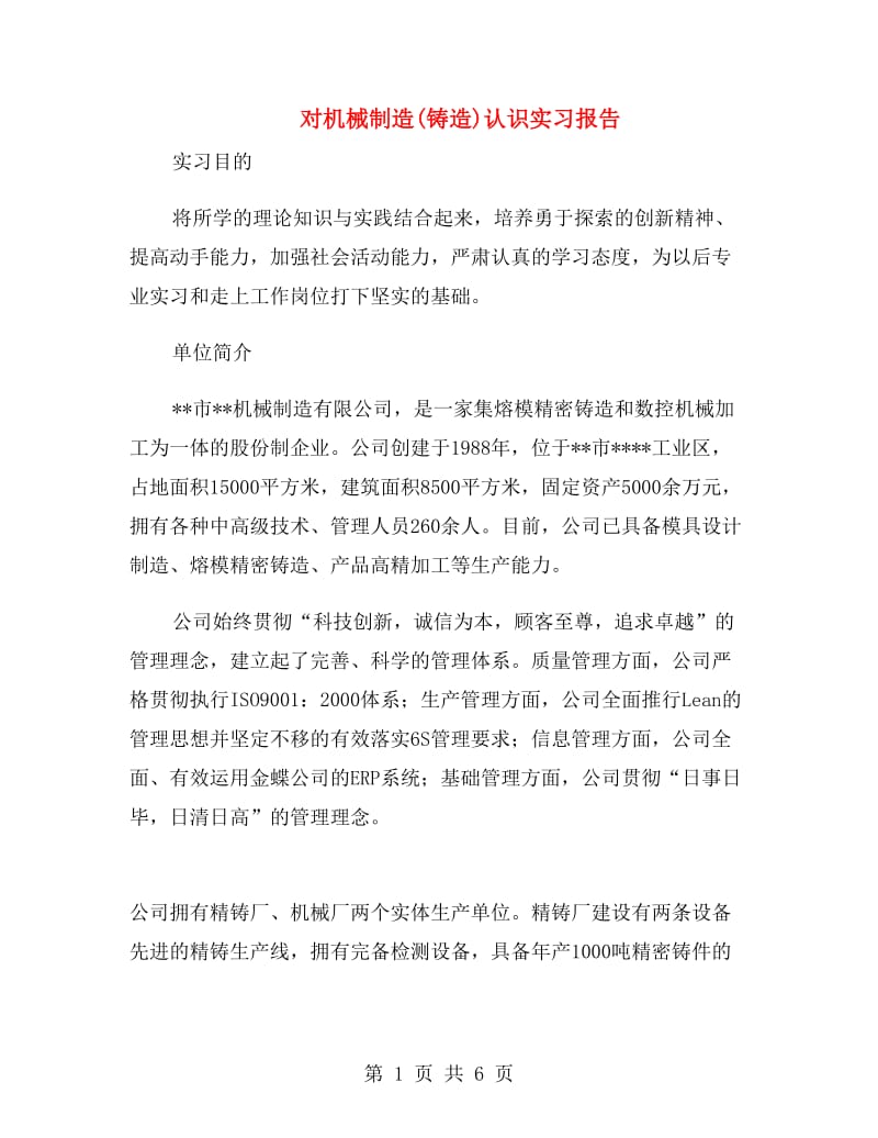 对机械制造(铸造)认识实习报告.doc_第1页