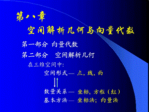 高數(shù)課件-向量及運(yùn)算(高等教育出版社).ppt