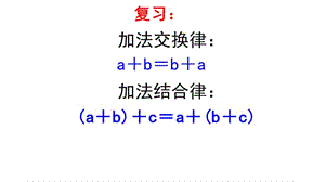 蘇教版四年級數(shù)學(xué)上冊《乘法交換律和結(jié)合律》課件.ppt