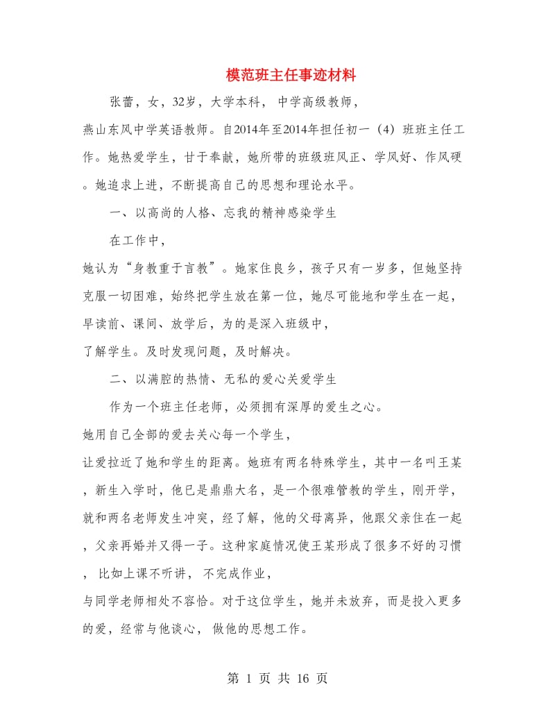 模范班主任事迹材料.doc_第1页