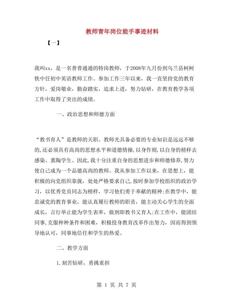 教师青年岗位能手事迹材料.doc_第1页