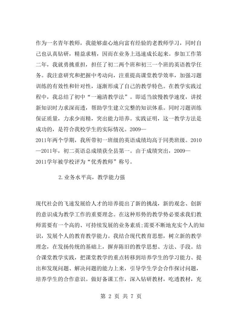 教师青年岗位能手事迹材料.doc_第2页