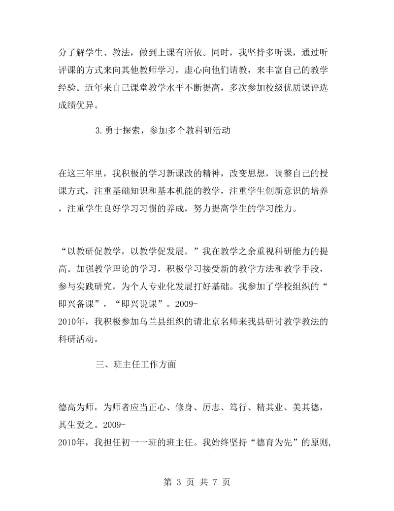 教师青年岗位能手事迹材料.doc_第3页