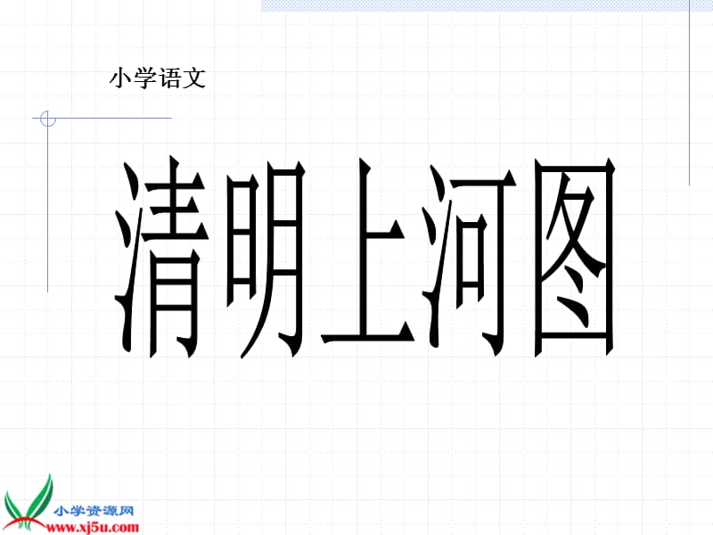 鄂教版六年级语文下册《清明上河图》课件.ppt_第1页