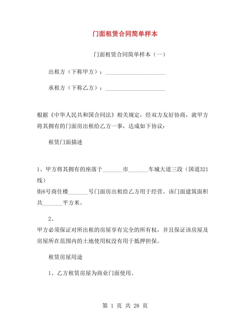 门面租赁合同简单样本.doc_第1页