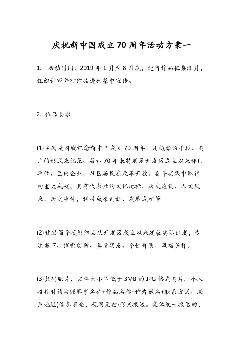 庆祝新中国成立70周年活动方案一 - 副本 (2).docx_第1页