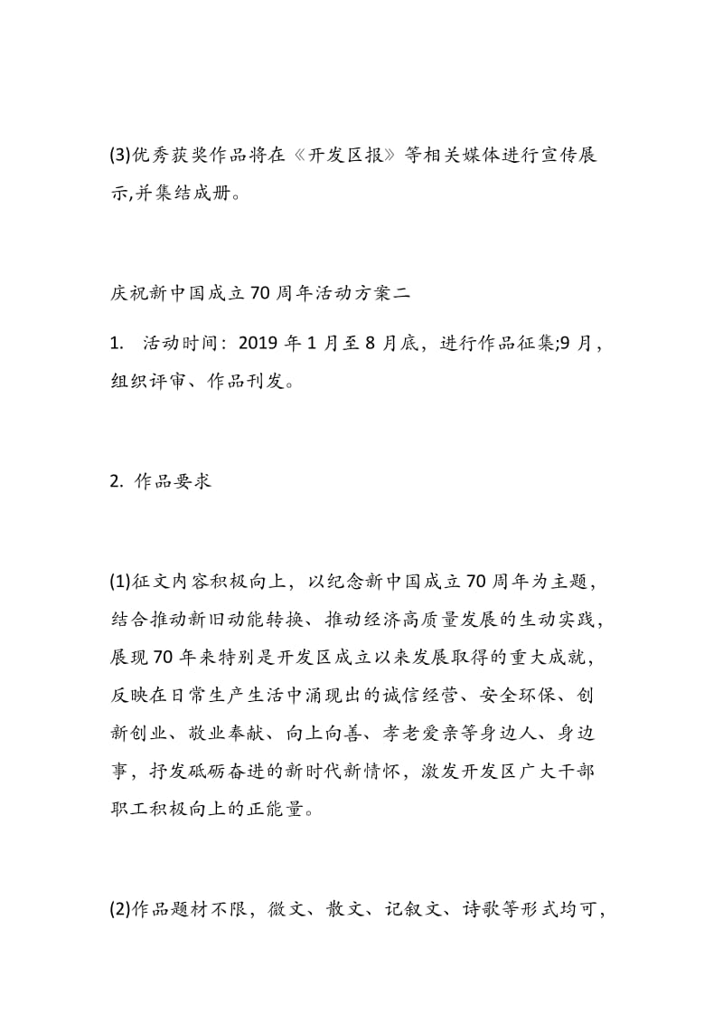 庆祝新中国成立70周年活动方案一 - 副本 (2).docx_第3页