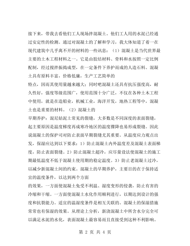 建筑专业大学生实习报告范文实习报告范文.doc_第2页