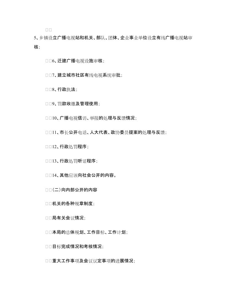 广电行政公开工作方案.doc_第3页