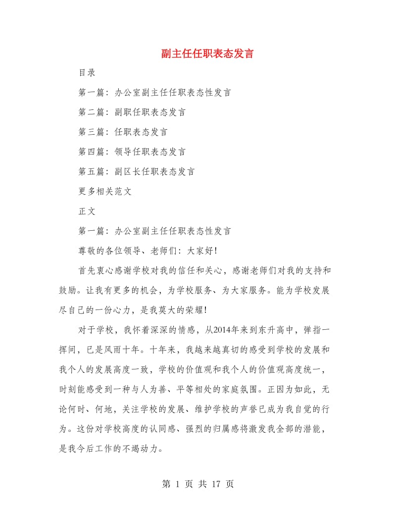 副主任任职表态发言.doc_第1页