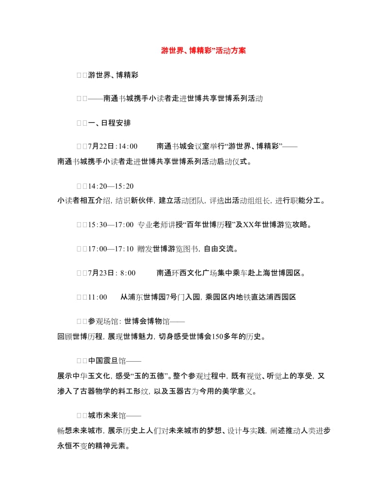 游世界、博精彩”活动方案.doc_第1页