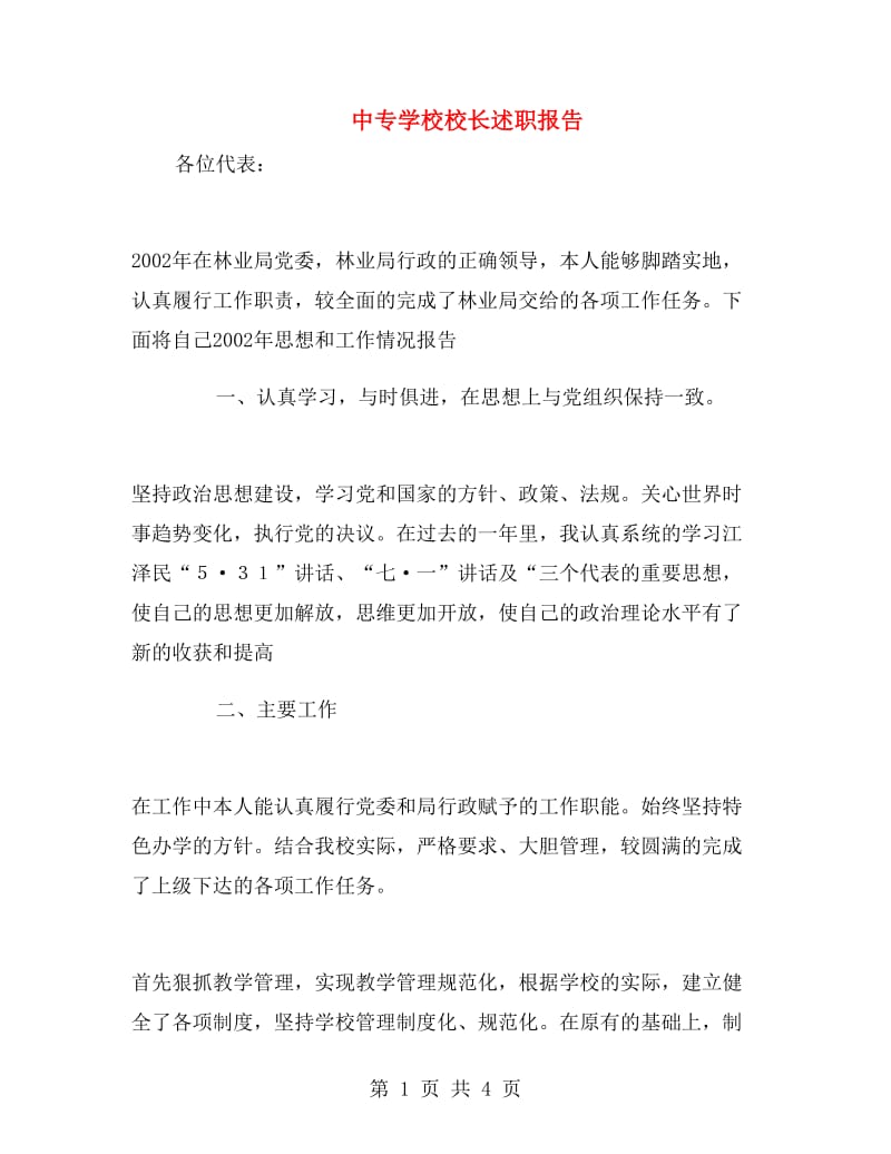 中专学校校长述职报告.doc_第1页