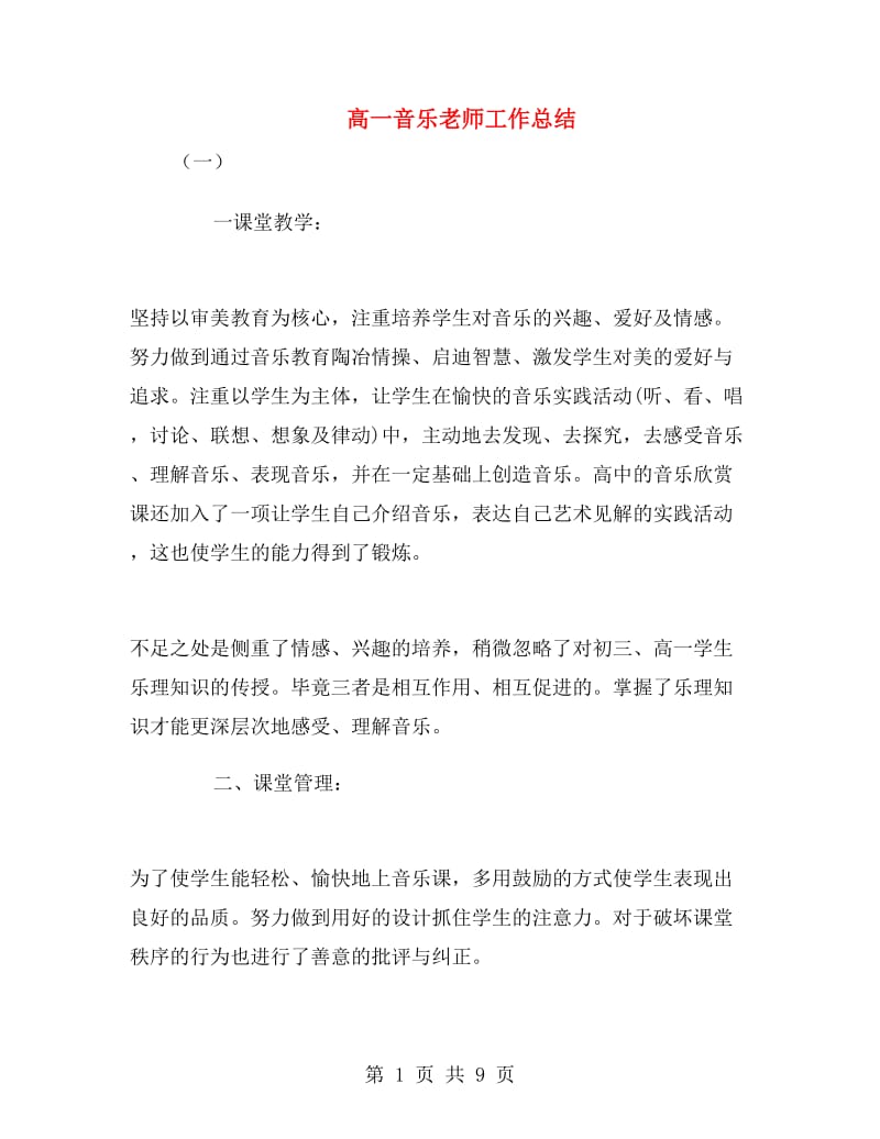 高一音乐老师工作总结.doc_第1页