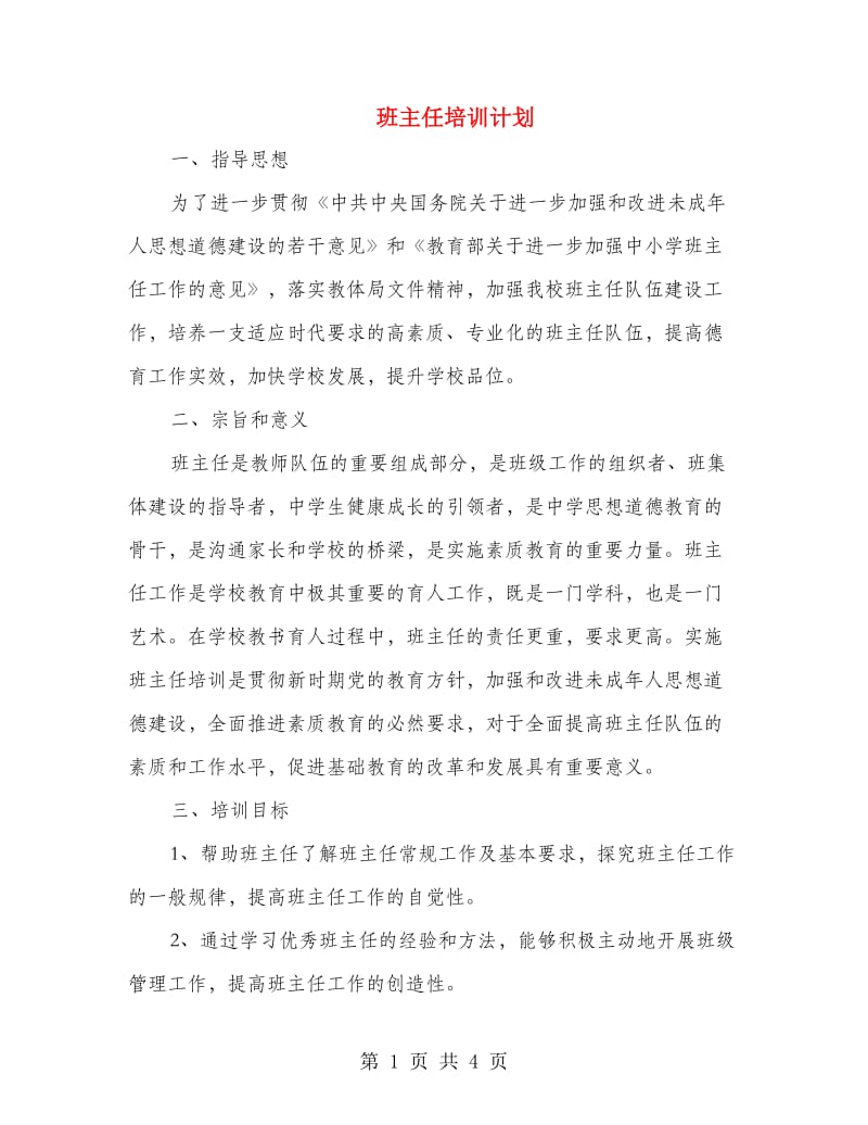 班主任培训计划.doc_第1页