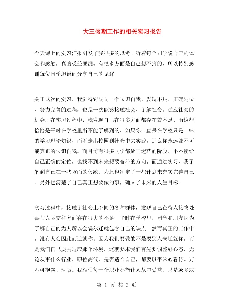 大三假期工作的相关实习报告.doc_第1页