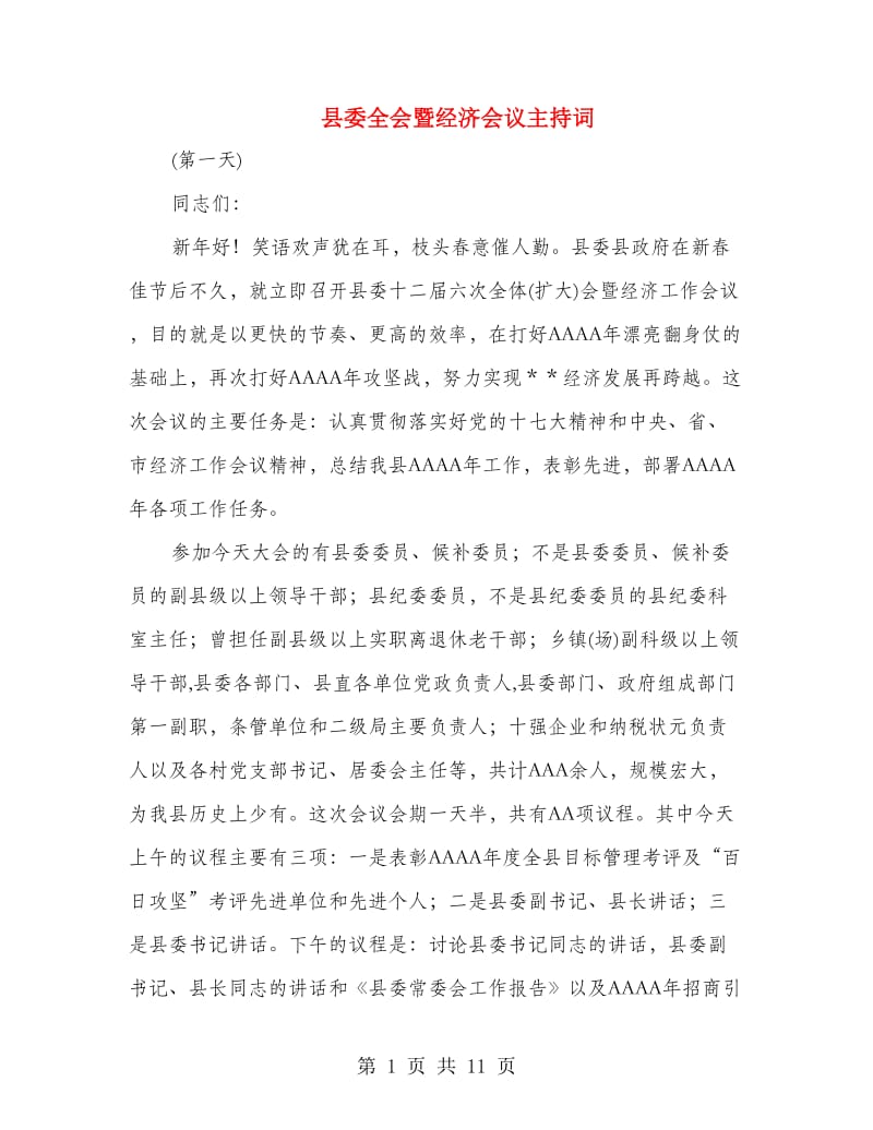 县委全会暨经济会议主持词.doc_第1页