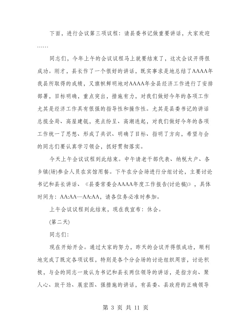 县委全会暨经济会议主持词.doc_第3页